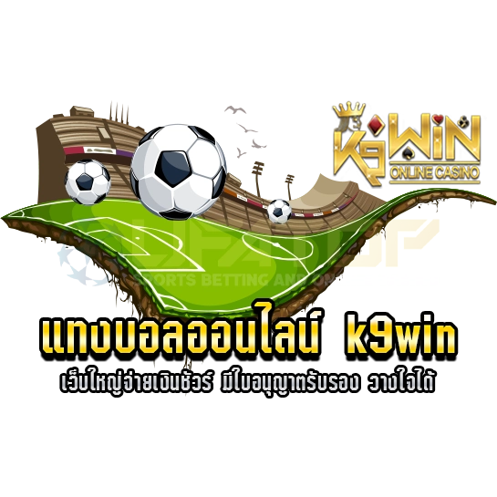 แทงบอลออนไลน์ k9win