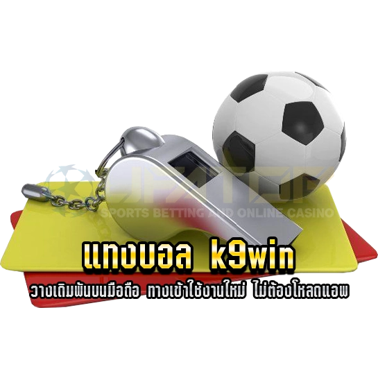 แทงบอล k9win