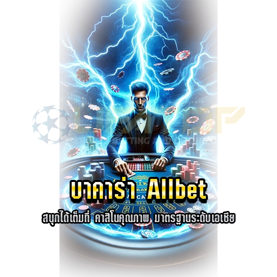 บาคาร่า Allbet