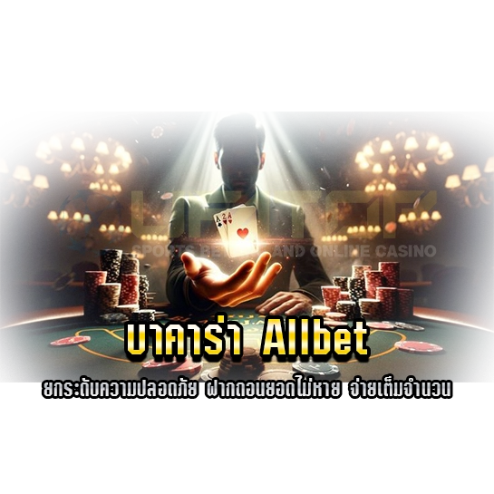 บาคาร่า Allbet