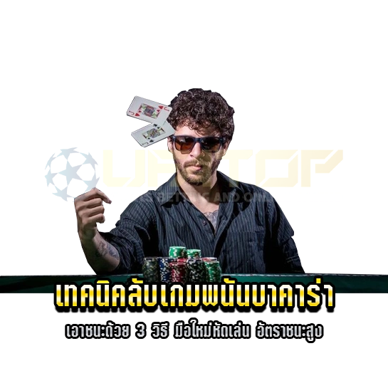 เทคนิคลับเกมพนันบาคาร่า