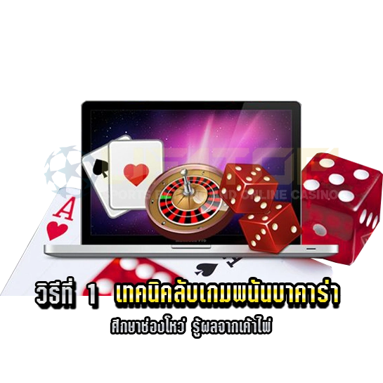 เทคนิคลับเกมพนันบาคาร่า