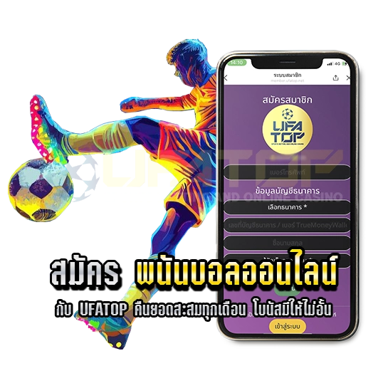 พนันบอลออนไลน์ ufatop