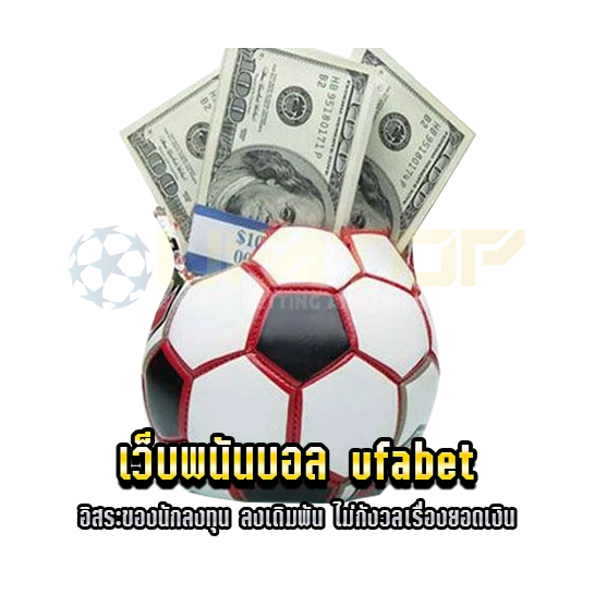 เว็บพนันบอล ufabet