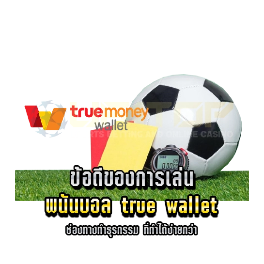 พนันบอล true wallet