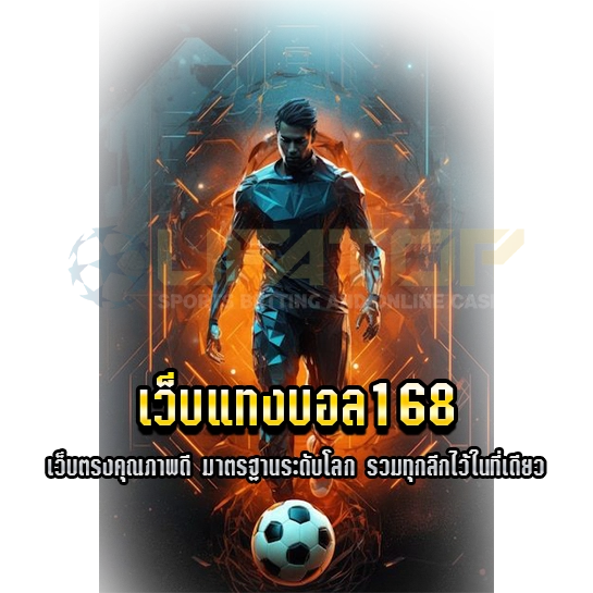 เว็บแทงบอล168