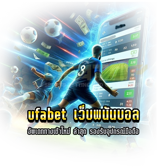 ufabet เว็บพนันบอล