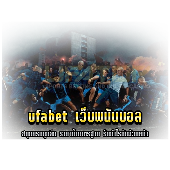 ufabet เว็บพนันบอล