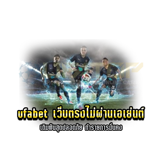 ufabet เว็บตรงไม่ผ่านเอเย่นต์