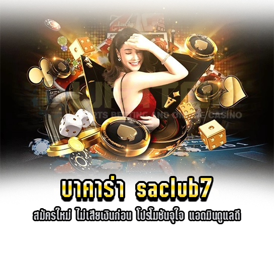 บาคาร่า saclub7