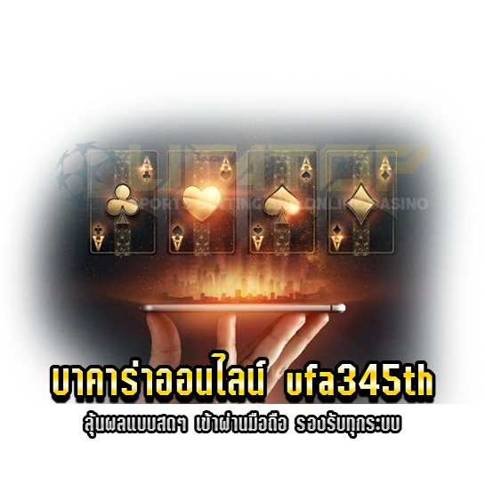 บาคาร่าออนไลน์ ufa345th