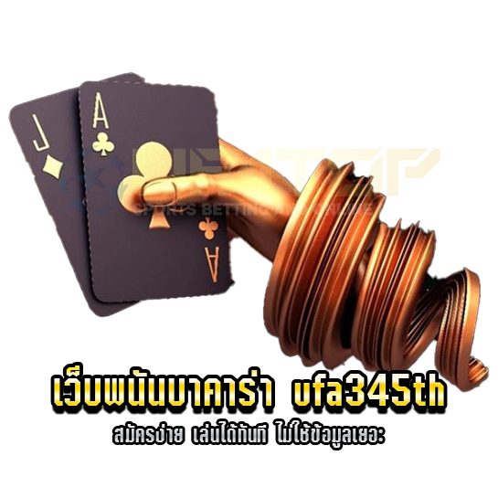 เว็บพนันบาคาร่า ufa345th