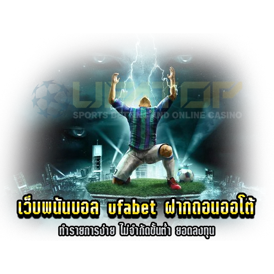 เว็บพนันบอล ufabet ฝากถอนออโต้