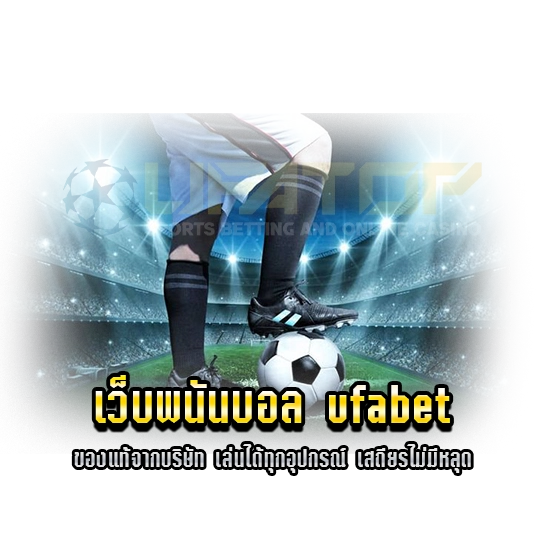 เว็บพนันบอล ufabet