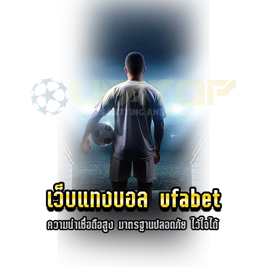 เว็บแทงบอล ufabet