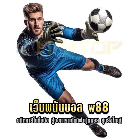 เว็บพนันบอล w88