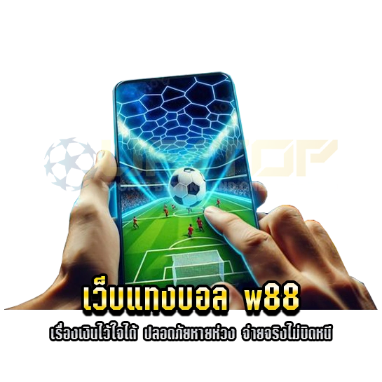 เว็บแทงบอล w88