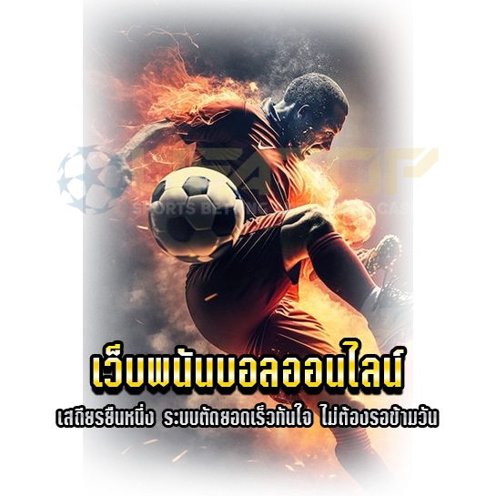 เว็บพนันบอลออนไลน์