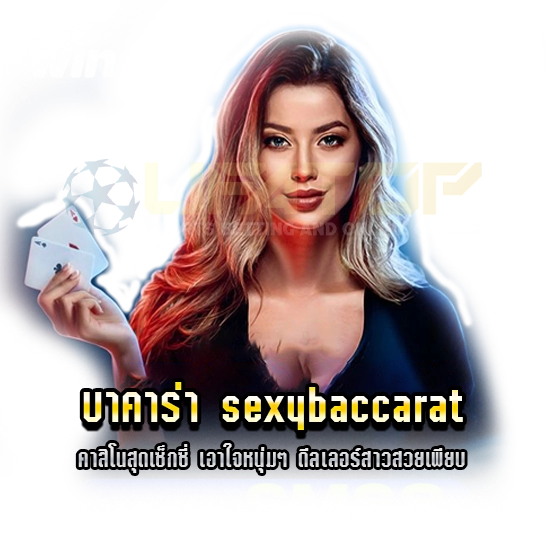 บาคาร่า sexybaccarat