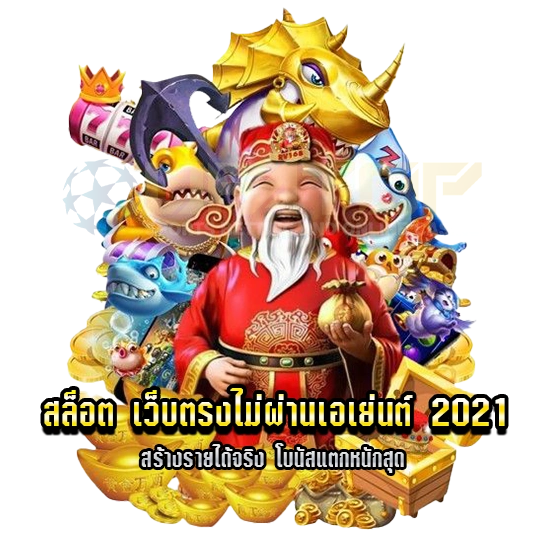 สล็อต เว็บตรงไม่ผ่านเอเย่นต์ 2021