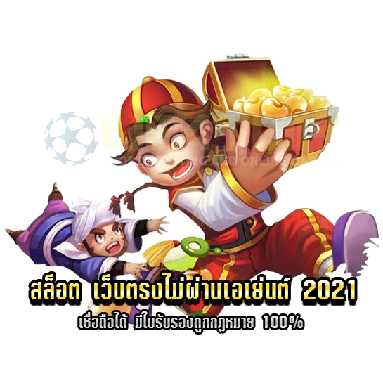 สล็อต เว็บตรงไม่ผ่านเอเย่นต์ 2021