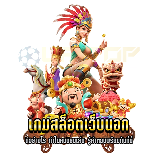 เกมสล็อตเว็บนอก