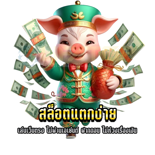 สล็อตแตกง่าย