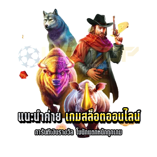 ค่าย เกมสล็อตออนไลน์