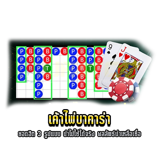 เค้าไพ่บาคาร่า