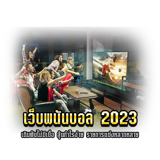 เว็บพนันบอล 2023