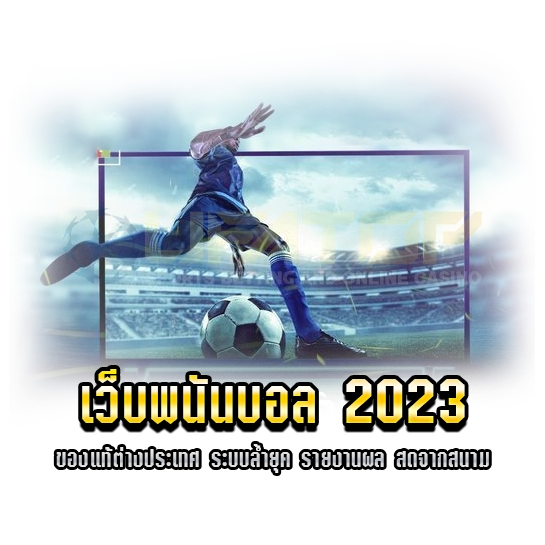 เว็บพนันบอล 2023