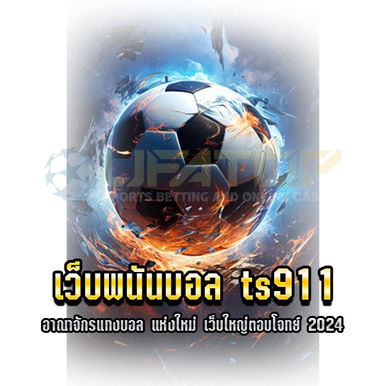 เว็บพนันบอล ts911