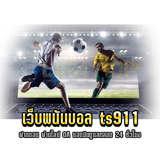 เว็บพนันบอล ts911