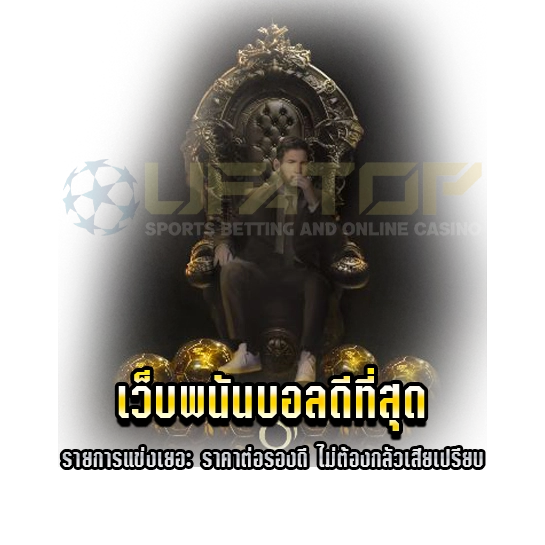 เว็บพนันบอลน้ำดีสุด