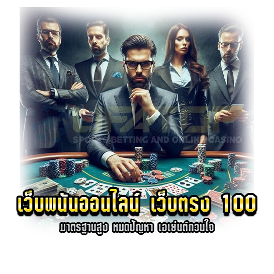 เว็บพนันออนไลน์ เว็บตรง 100