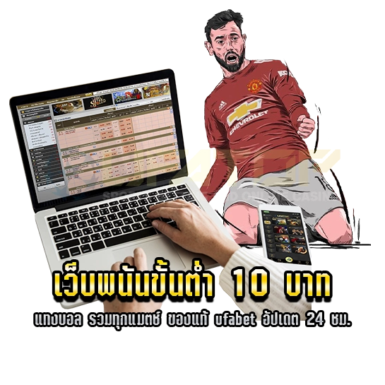 เว็บพนันขั้นต่ำ 10 บาท