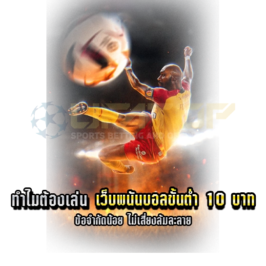 เว็บพนันบอล ขั้นต่ำ 10 บาท