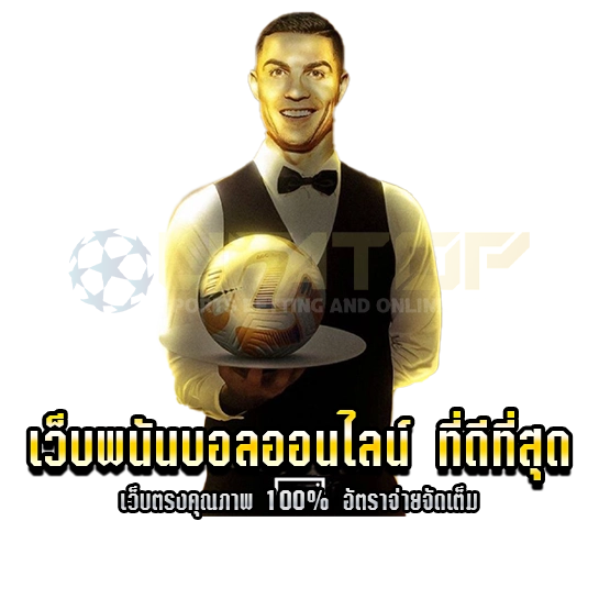 เว็บพนันบอลออนไลน์ ที่ดีที่สุด