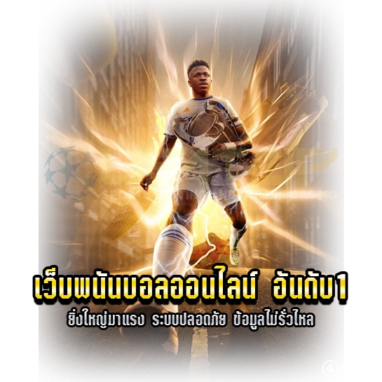 เว็บพนันบอลออนไลน์ อันดับ1