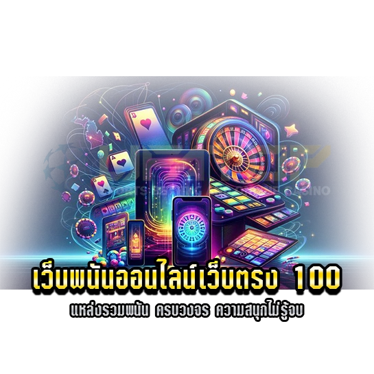 เว็บพนันออนไลน์เว็บตรง 100