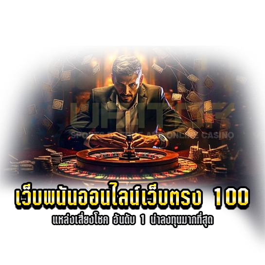 เว็บพนันออนไลน์เว็บตรง 100