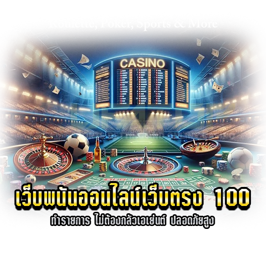 เว็บพนันออนไลน์เว็บตรง 100