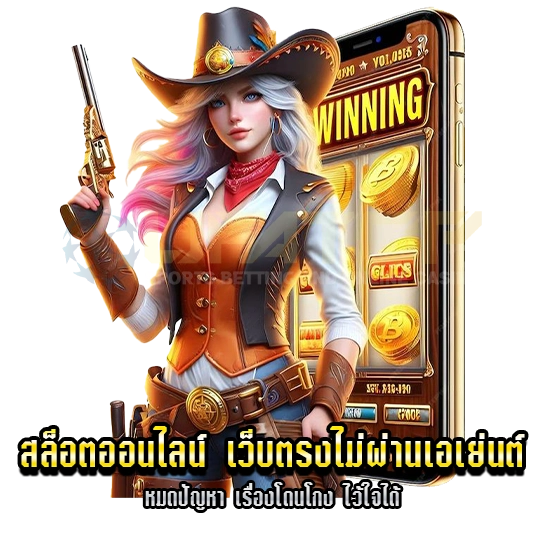 สล็อตออนไลน์ เว็บตรงไม่ผ่านเอเย่นต์