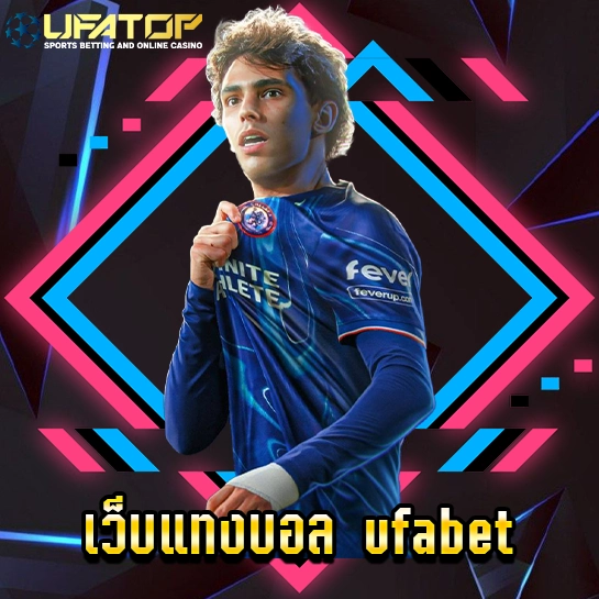 เว็บแทงบอล ufabet