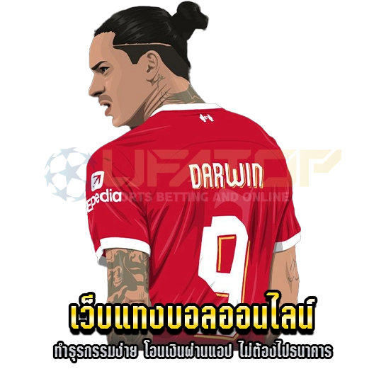 เว็บแทงบอลออนไลน์