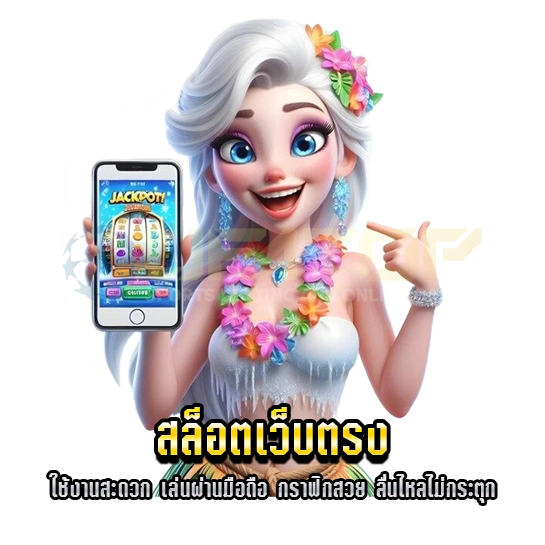 สล็อตเว็บตรง