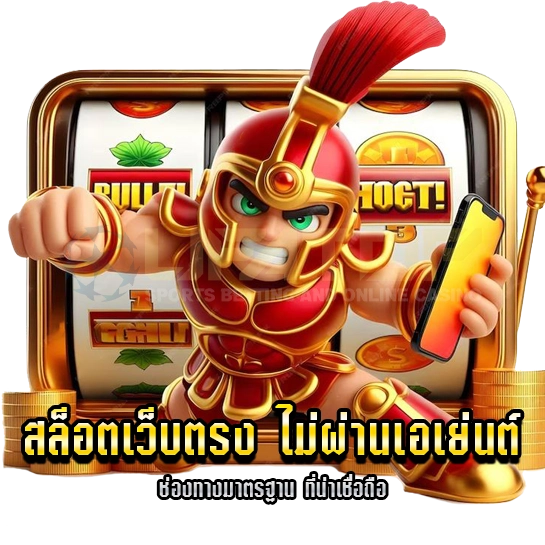 สล็อตเว็บตรง ไม่ผ่านเอเย่นต์