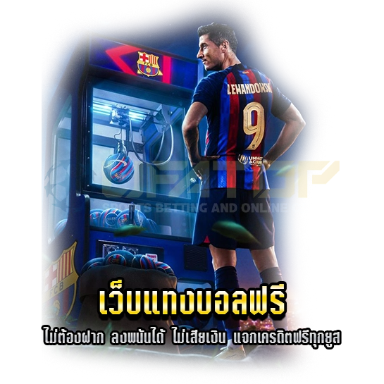 เว็บแทงบอลฟรี top99auto