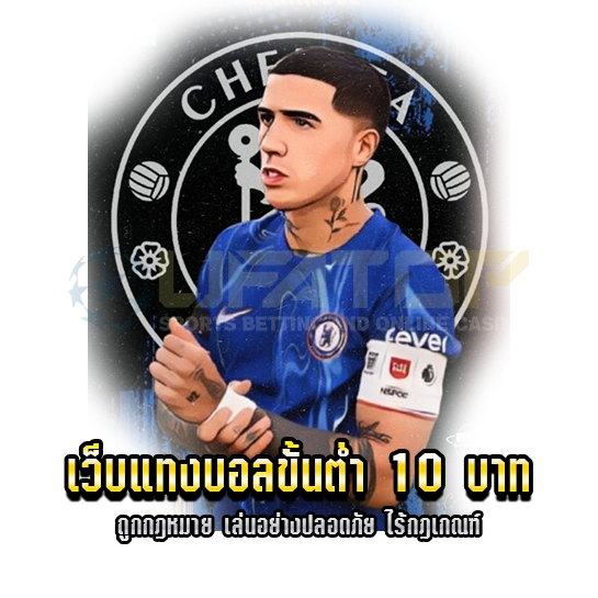 เว็บแทงบอลขั้นต่ำ 10 บาท