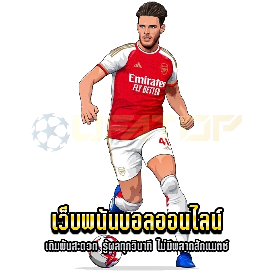 เว็บพนันบอลออนไลน์